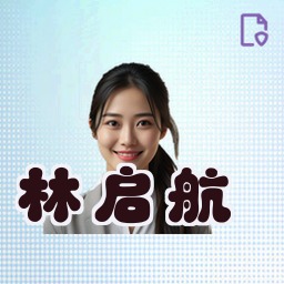 林启航