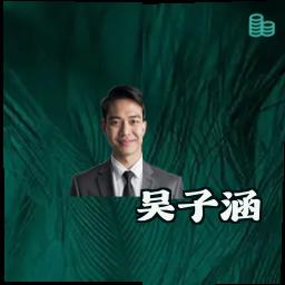 吴子涵