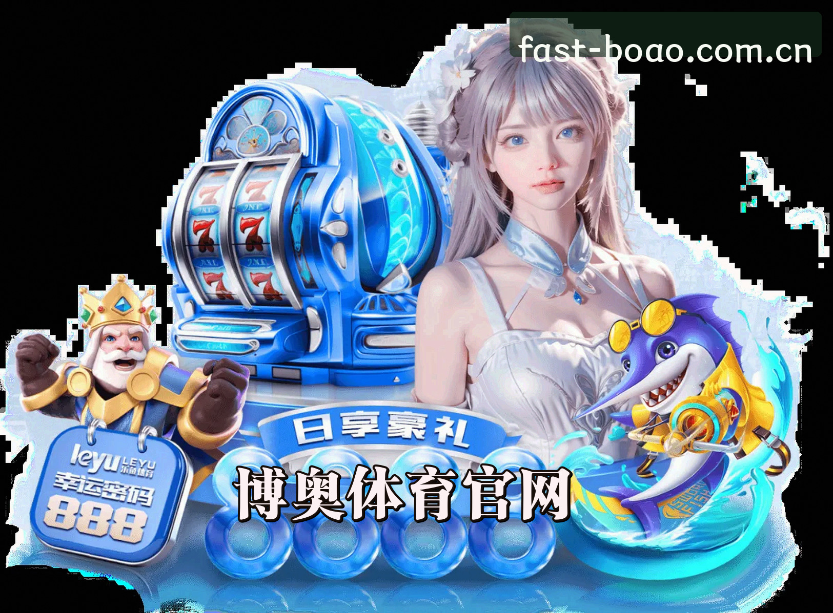 关于博奥(BOAO)官方网站 · 极速登录 · X7K3